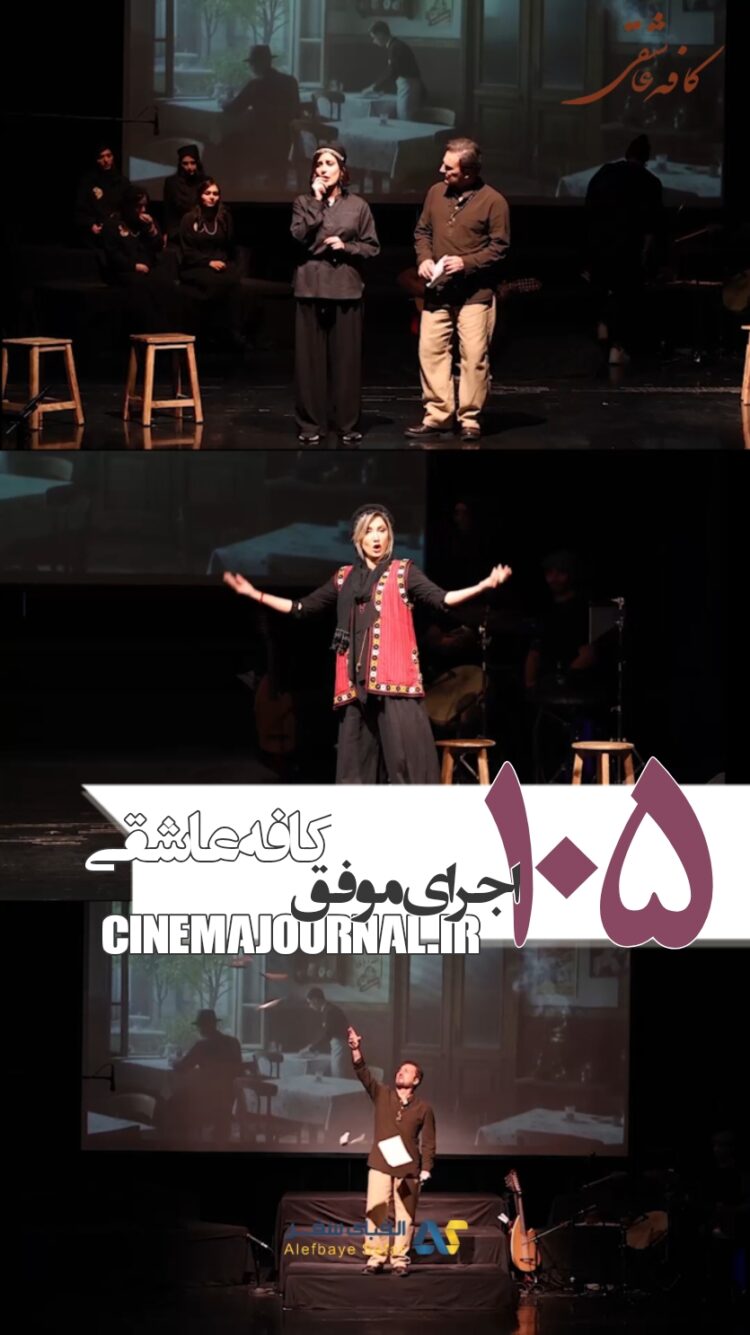 کنسرت-نمایش کافه عاشقی