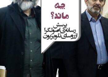 پرسش رسانه اصولگرا از روسای تلویزیون⇐تحول بیمخاطب به چه ماند؟؟؟