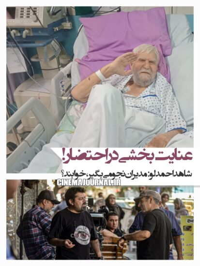 عنایت بخشی در احتضار 