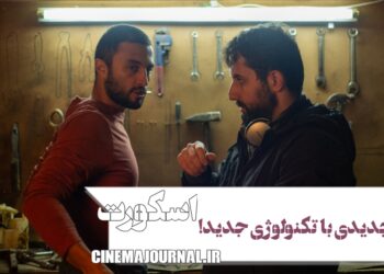 تکنولوژی جدید صدای روز دنیا در فیلم “اسکورت” یوسف حاتمیکیا