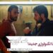 فیلم اسکورت
