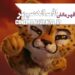 فیلم افسانه سپهر
