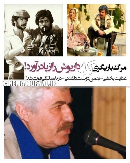 مرگ عنایت بخشی