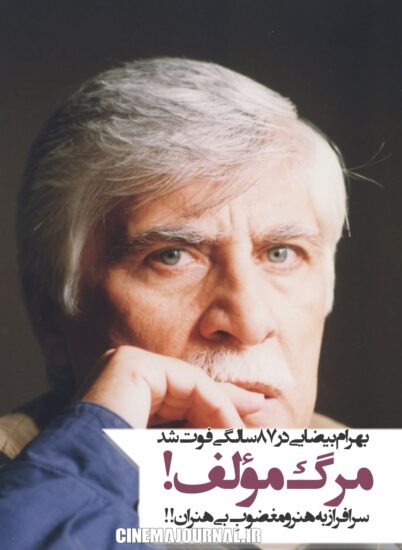 مرگ بهرام بیضایی