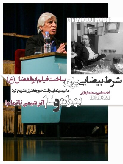 بهرام بیضایی+فیلمنامه ابولفضل(ع)