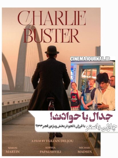 فیلم چارلی باستر با فرزان دلجو در بخش ویژه جشنواره فیلم فجر۴۴