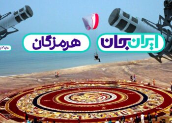 همصدایی رادیو با مردم هرمزگان