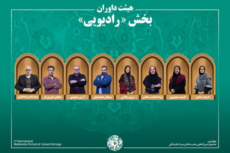 اسامی آثار راهیافته به بخش «رادیو» جشنواره میراثفرهنگی اعلام شد/ معرفی هیئت داوران
