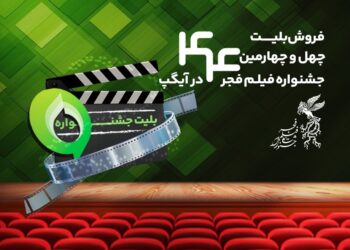 خرید بلیت جشنواره فیلم فجر از پیام‌رسان آیگپ