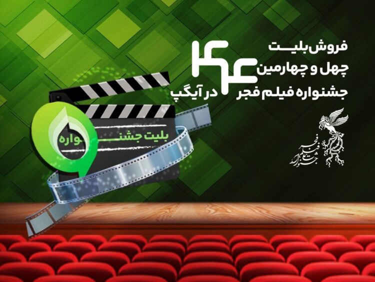 خرید بلیت جشنواره فیلم فجر از پیامرسان آیگپ