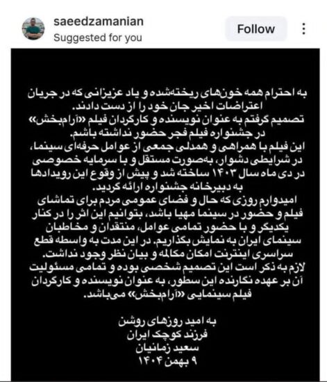 متن بیانیه سعید زمانیان کارگردان فیلم آرامبخش درباره انصراف از جشنواره فیلم فجر۴۴