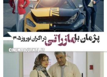 پژمان جمشیدی با فیلم “مازراتی” در اکران نوروز۴۰۵! 