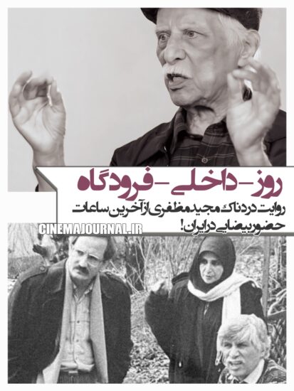 روایت مجید مظفری از آخرین روز حضور بهرام بیضایی در ایران