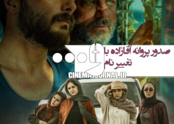 صدور پروانه‌ی زندگی آقازاده‌ با تغییر عنوان!+صدور سه پروانه دیگر   