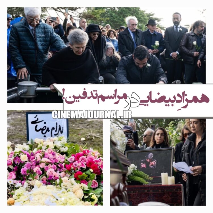 مراسم تدفین بهرام بیضایی در سانفرانسیسکو ی آمریکا