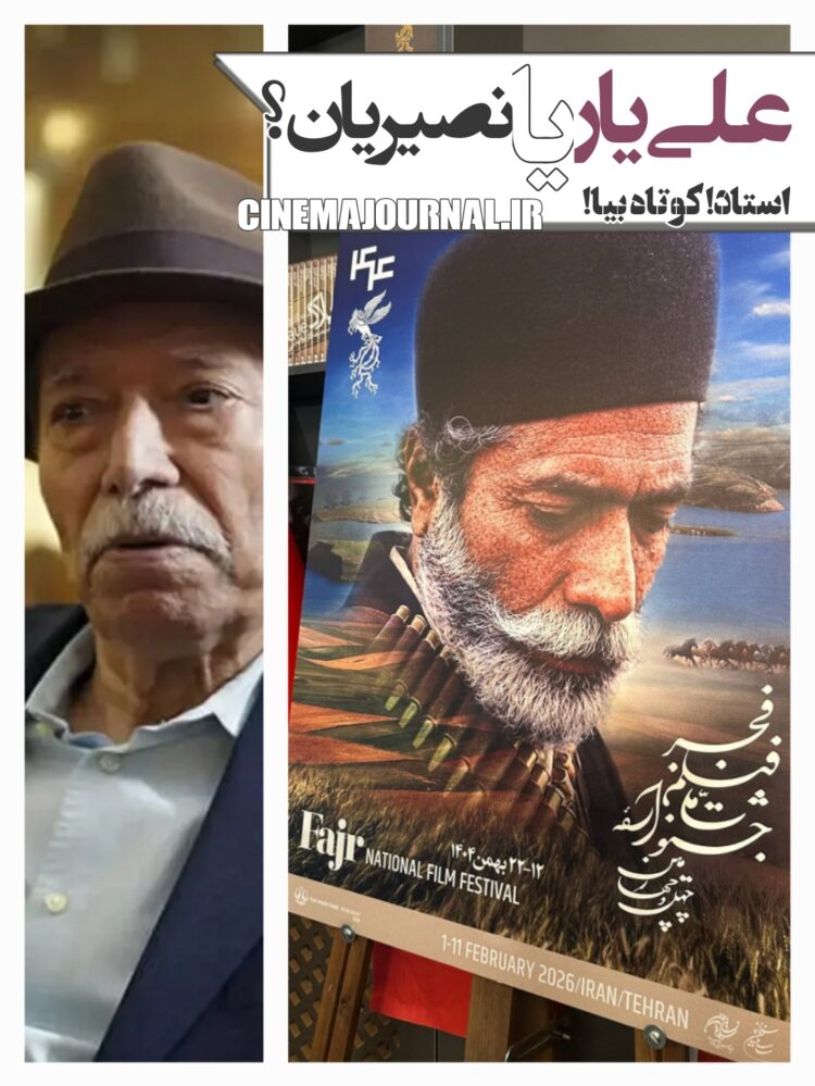 علی نصیریان+علی یار در پوستر جشنواره فیلم فجر۴۴