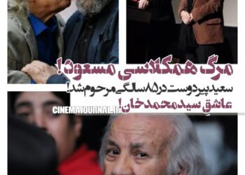 فوت سعید پیردوست؛ همکلاسی مسعود در مدرسه‌ی بدر /عاشقِ سیدمحمدخان!