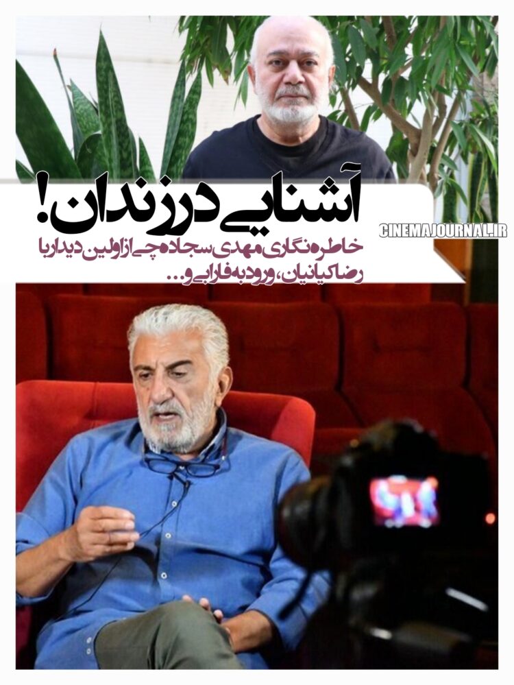 مهدی سجادهچی و رضا کیانیان