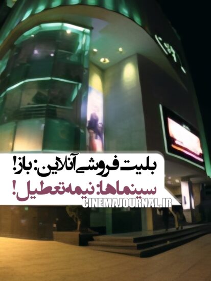 بلیت‌فروشی آنلاین: باز/سینماها: نیمه‌تعطیل 