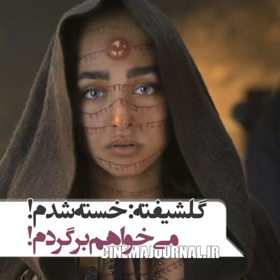 گلشیفته فراهانی