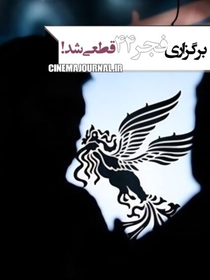 برگزاری جشنواره فیلم فجر۴۴ قطعی شد
