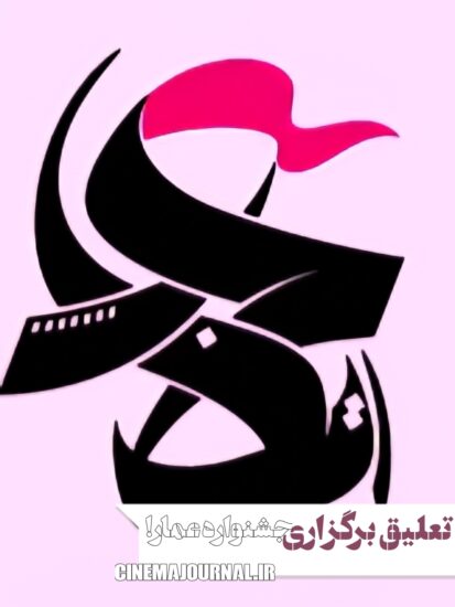 تعلیق برگزاری جشنواره فیلم عمار