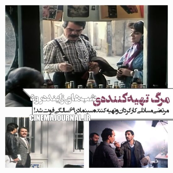 مرگ مرتضی مسائلی تهیه کننده فیلم شب‌های زاینده رود