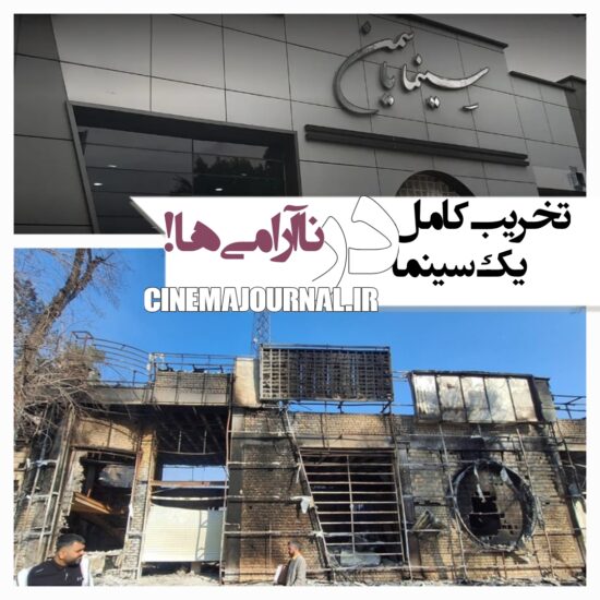 تخریب سینما یاسمن شاهین‌شهر در جریان ناآرامی‌های دی ماه