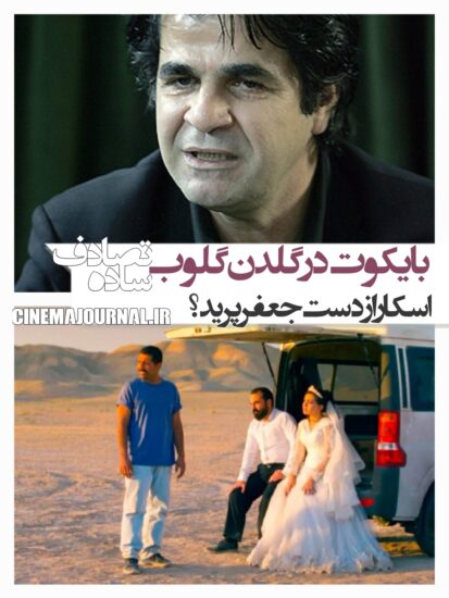 بایکوت فیلم تصادف ساده در گلدن گلوب