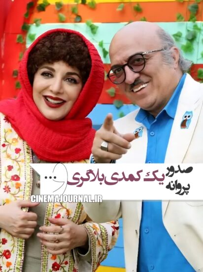 صدور پروانه کمدی کاکتوس