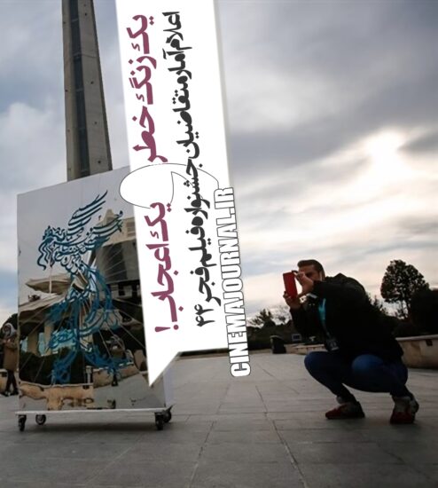 اعلام آمار متقاضیان جشنواره فیلم فجر۴۴