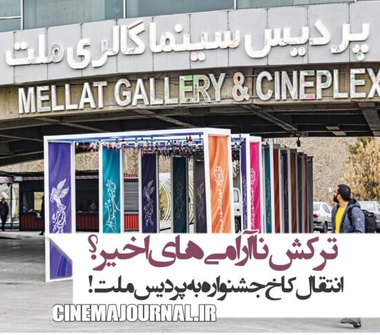 ترکشِ ناآرامی‌های دی ماه؟/انتقال کاخ جشنواره فجر۴۴ به پردیس ملت!