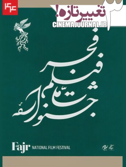 سه تغییر تازه جشنواره فیلم فجر۴۴