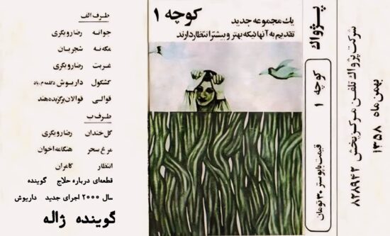 کاور آلبوم کوچه۱ با حضور رضا رویگری، داریوش، شجریان و...