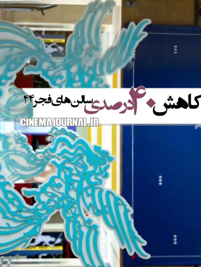 کاهش حدودا ۴۰ درصدی سالنهای جشنواره فیلم فجر۴۴