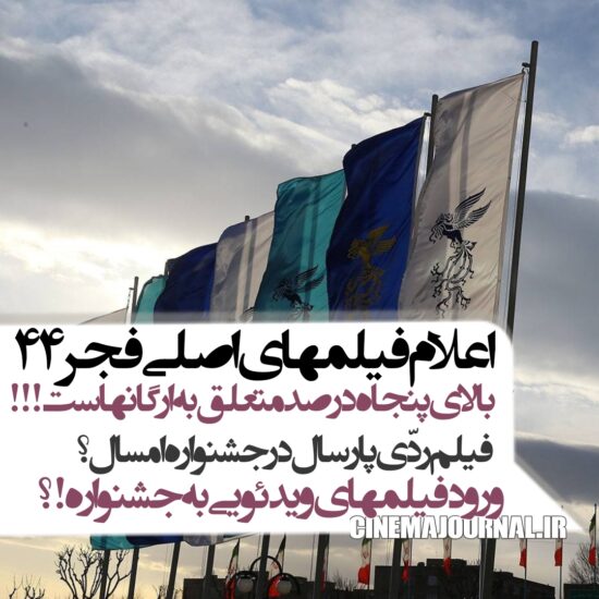 اعلام فیلمهای اصلی جشنواره فیلم فجر۴۴