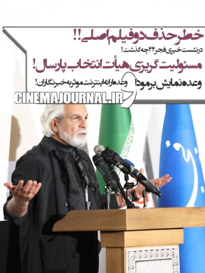 منوچهر شاهسواری در نشست خبری فجر۴۴ چه گفت؟