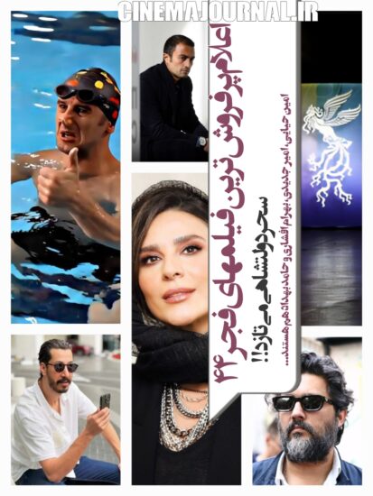 اعلام اسامی پرفروش‌ترین فیلمهای جشنواره فیلم فجر۴۴ 