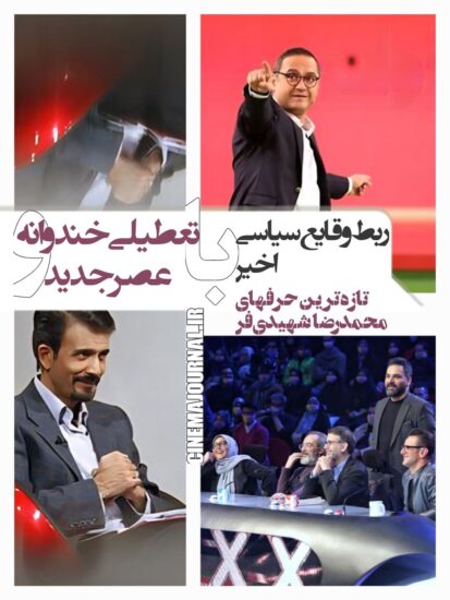 محمدرضا شهیدیفرد و تعطیلی خندوانه و عصرجدید