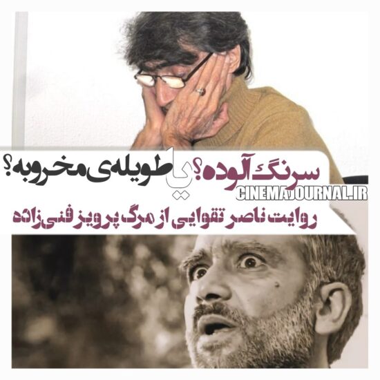 حرفهای ناصر تقوایی درباره مرگ پرویز فنی‌زاده 