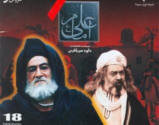 ماجرای بودجه میلیون دلاری سریال «امام علی(ع)»؟+فیلمی زیرخاکی از شمایل ۱۵ چهرهی سریال