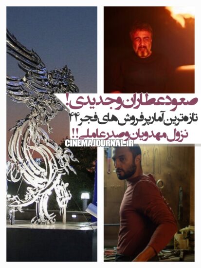 تازهترین آمار پرفروشهای جشنواره فیلم فجر۴۴