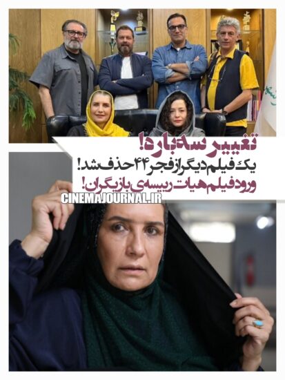 تغییر سه باره کنداکتور جشنواره فیلم فجر۴۴