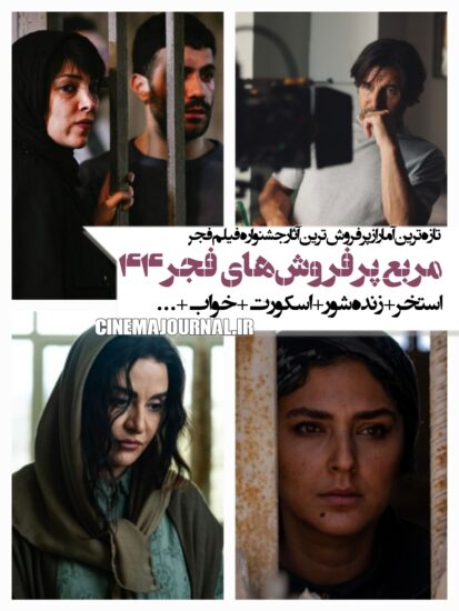 استخر، زنده‌شور، اسکورت و خواب در زمره محبوب های جشنواره فیلم فجر۴۴