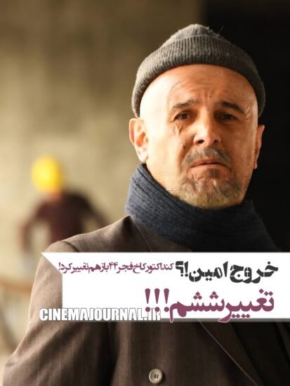 فیلم قایق سواری در تهران با بازی امین حیایی از کنداکتور کاخ رسانه فجر۴۴ خارج شد