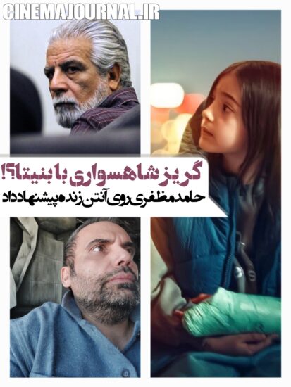 توصیه حامد مظفری به منوچهر شاهسواری