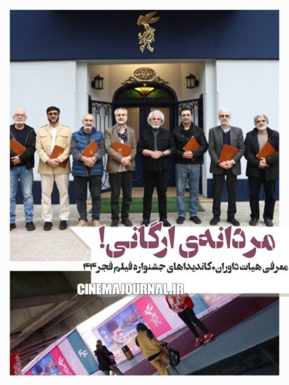 معرفی هیات داوران جشنواره فیلم فجر۴۴+معرفی کاندیداها 