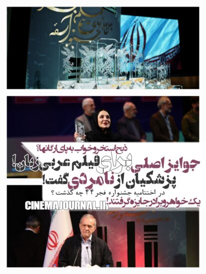 در اختتامیه جشنواره فیلم فجر۴۴ چه گذشت؟