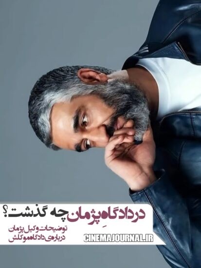 در دادگاه پژمان جمشیدی چه گذشت؟