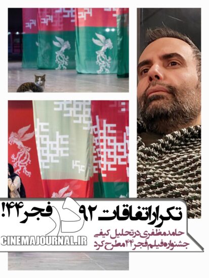 اظهارات حامد مظفری درباره وضعیت کیفی جشنواره فیلم فجر۴۴